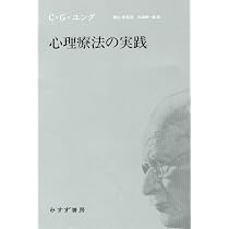 Amazon.co.jp: ユング 夢分析論 : カール・グスタフ・ユング, 横山 博